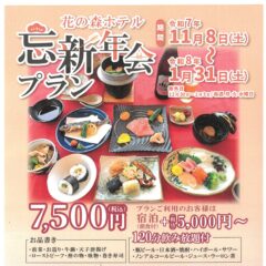 忘･新年会プラン のご案内