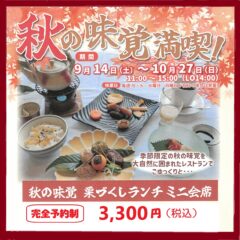 栗づくしランチ ミニ会席のご案内