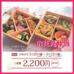 花の森ホテルの「お花見弁当」