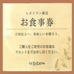 レストラン風花の「お食事券」 レストラン風花の「お食事券」