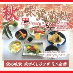 栗づくしランチ ミニ会席のご案内