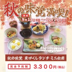 栗づくしランチ ミニ会席のご案内